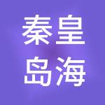 秦皇岛海运煤炭交易市场有限公司