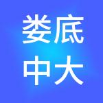 娄底中大达安医院管理有限公司