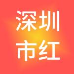 深圳市红隼控股有限公司