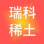 瑞科稀土冶金及功能材料国家工程研究中心有限公司