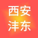 西安沣东现代产业园发展有限公司