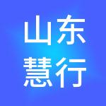 山东慧行天下文化传媒有限公司