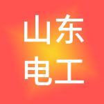 山东电工德润特电气工程有限公司