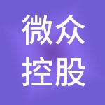 微众控股有限公司