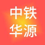 中铁华源（成都）供应链管理有限公司