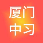 厦门中习丝合品牌运营管理有限公司