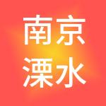 南京溧水石湫机场科技工业园开发有限公司