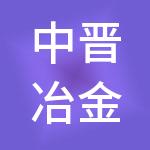 中晋冶金科技有限公司