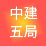 中建五局资产运营（湖南）有限公司