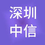深圳中信诚投资管理有限公司
