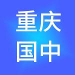 重庆国中文化旅游有限公司
