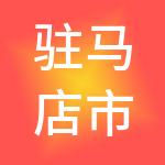 驻马店市产业投资控股有限公司