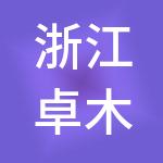 浙江卓木王控股集团有限公司
