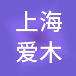 上海爱木供应链管理有限公司