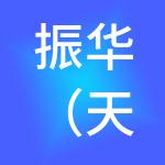振华（天津）供应链管理服务集团有限公司