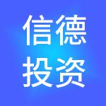 信德投资咨询（深圳）有限公司