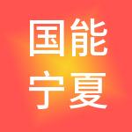 国能宁夏煤业能源工程有限公司