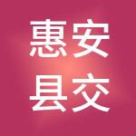 惠安县交通投资经营有限公司