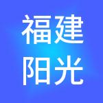 福建阳光科教股份有限公司