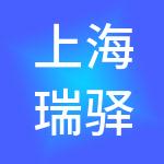 上海瑞驿酒店管理有限公司