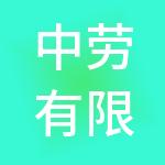 中劳有限公司