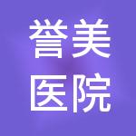 誉美医院管理集团有限公司