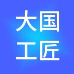 大国工匠技能中心有限公司