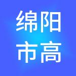 绵阳市高能致远企业管理有限公司