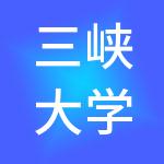 三峡大学（湖北）资产经营管理有限责任公司