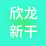 欣龙新干线供应链（上海）有限公司