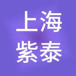 上海紫泰酒店管理有限公司