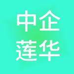 中企莲华（滨州）文化产业发展有限合伙企业（有限合伙）