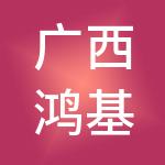 广西鸿基电力科技有限公司