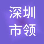 深圳市领航财富教育科技有限公司