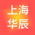 上海华辰优安供应链有限公司