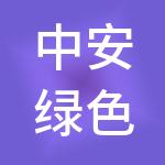 中安绿色（福州）供应链集团有限公司