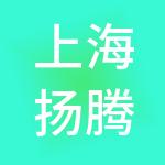 上海扬腾供应链管理有限公司
