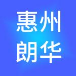 惠州朗华供应链服务有限公司