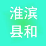 淮滨县和顺发展投资有限公司