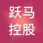 跃马控股有限公司