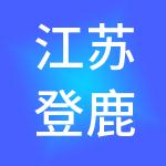 江苏登鹿供应链管理有限公司