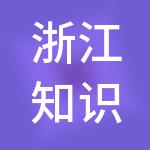 浙江知识产权交易中心有限公司