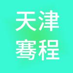天津骞程企业管理咨询合伙企业（有限合伙）