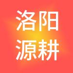 洛阳源耕品牌运营管理有限公司