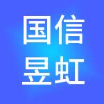 国信昱虹（成都）供应链管理有限公司