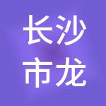 长沙市龙腾投资控股集团有限公司
