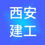 西安建工资产管理运营集团有限公司