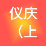 仪庆（上海）企业管理有限公司