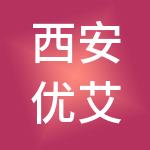 西安优艾智合机器人科技有限公司