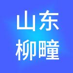 山东柳疃棉纺城股份有限公司